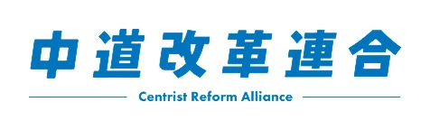中道改革連合